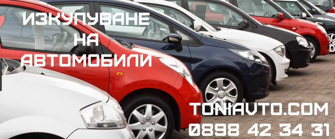Изкупуване на автомобили