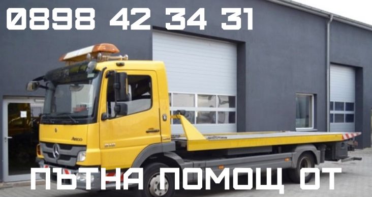 Пътна помощ София
